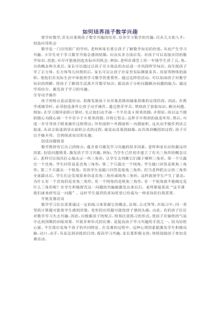 如何培养孩子数学兴趣