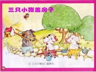 故事三只小猪