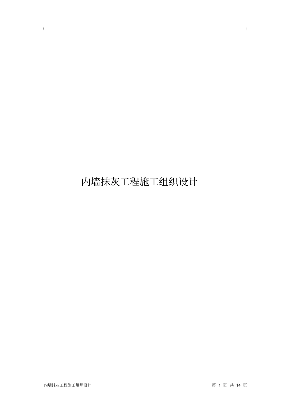 内墙抹灰工程施工组织设计方案_第1页