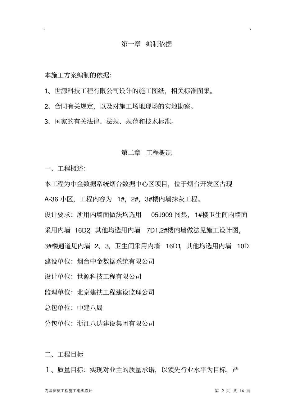 内墙抹灰工程施工组织设计方案_第2页