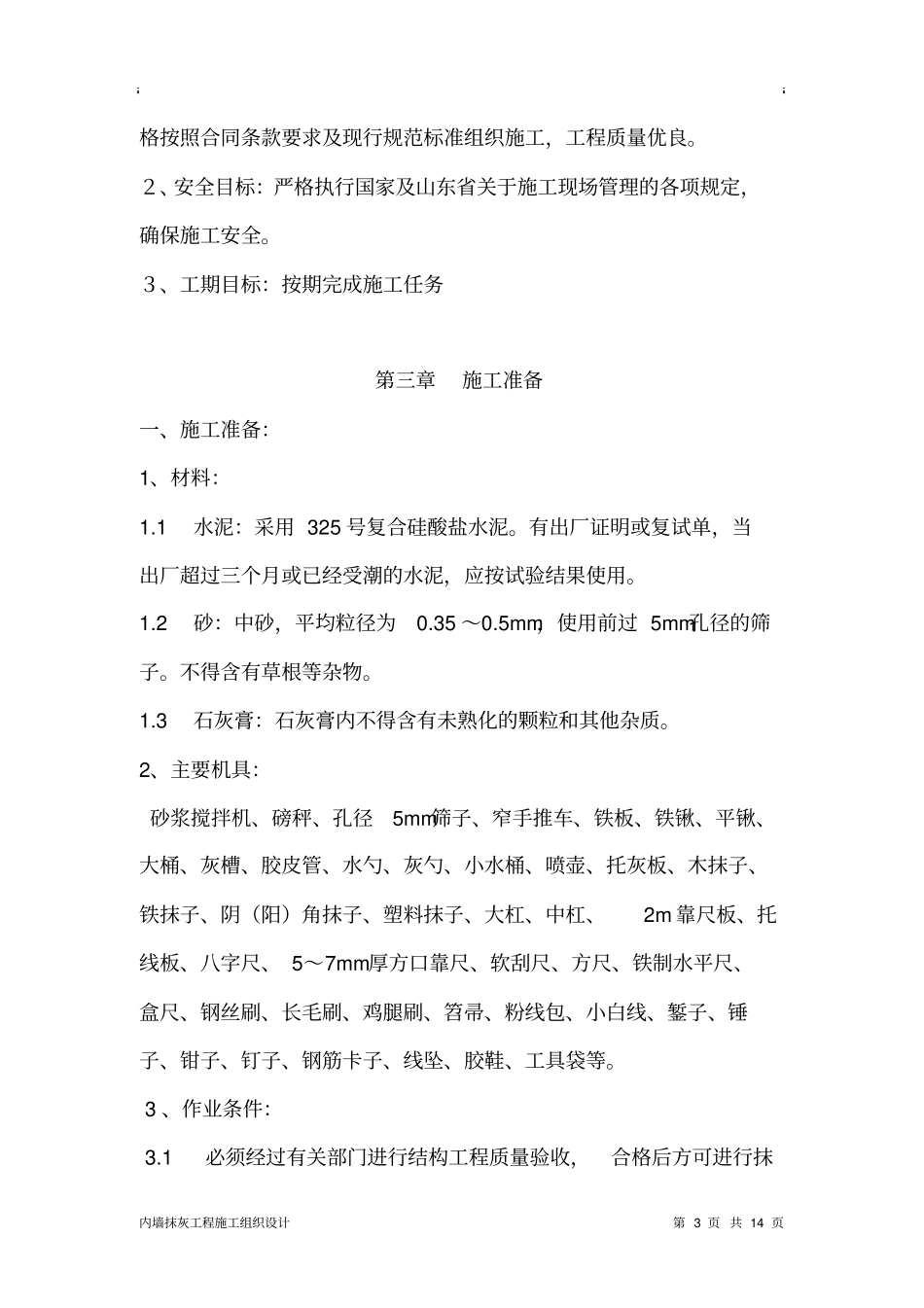 内墙抹灰工程施工组织设计方案_第3页