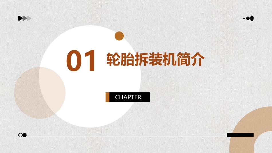 轮胎拆装机的使用方法课件_第3页