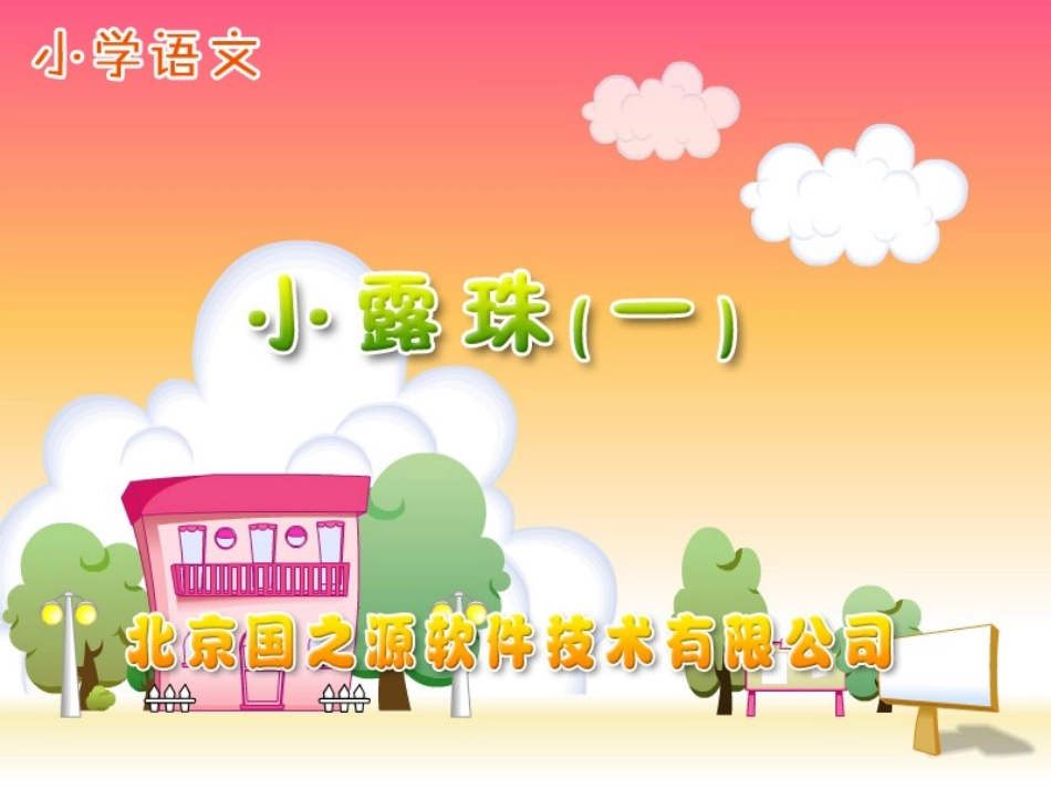 小露珠(一)_第1页