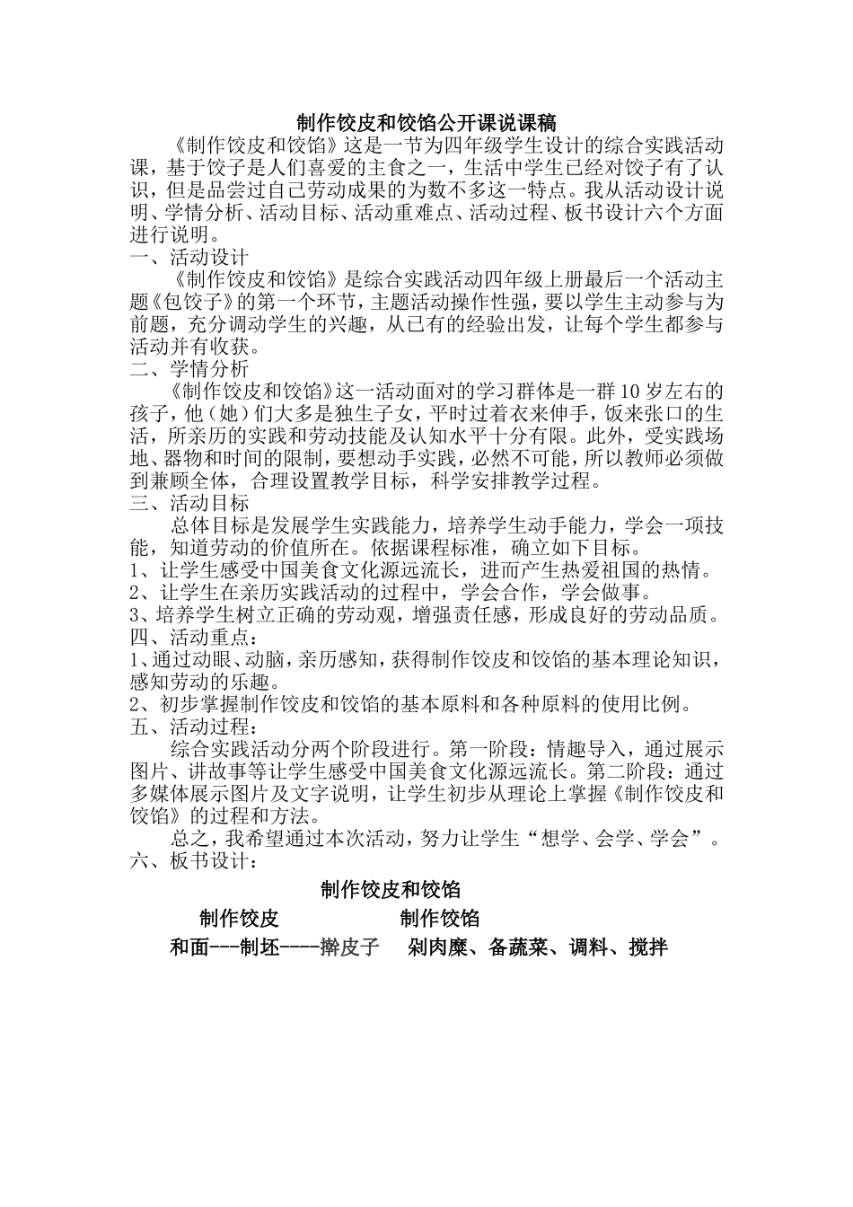 制作饺皮和饺馅公开课说课稿_第1页