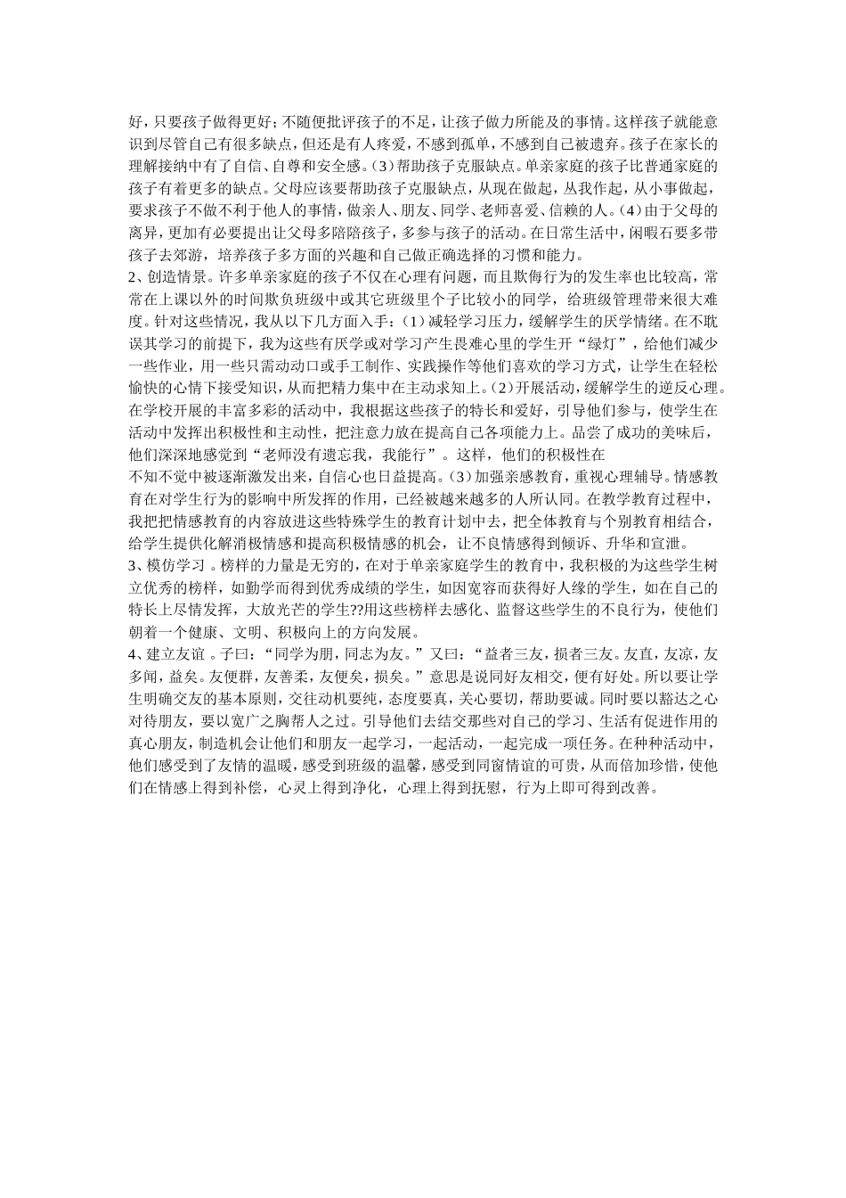 单亲儿童帮扶计划_第2页