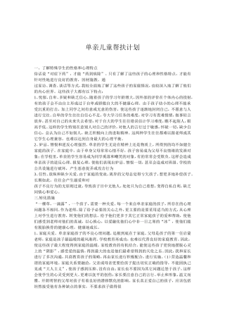 单亲儿童帮扶计划