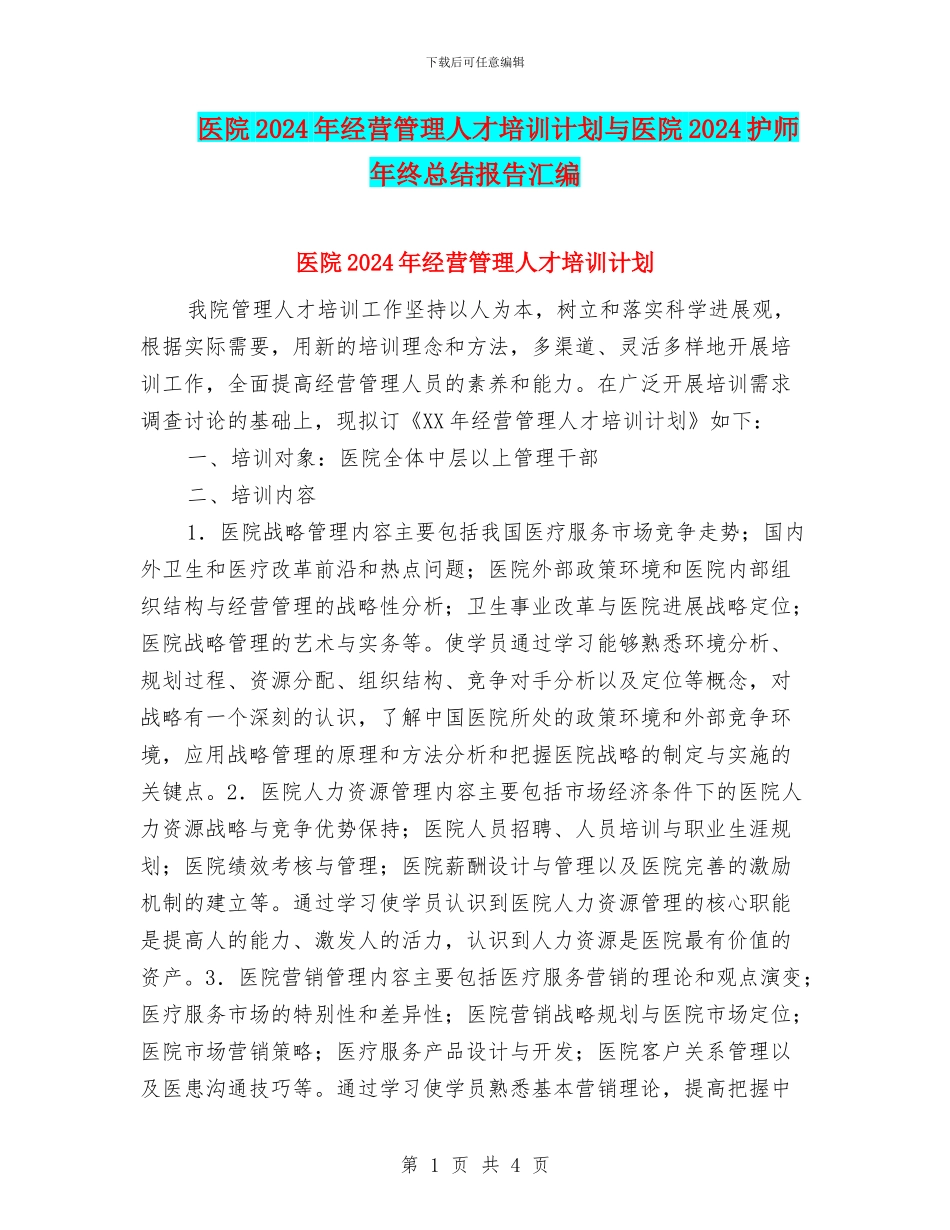 医院2024年经营管理人才培训计划与医院2024护师年终总结报告汇编_第1页