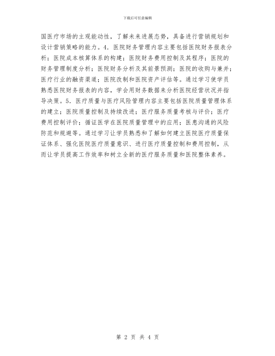 医院2024年经营管理人才培训计划与医院2024护师年终总结报告汇编_第2页