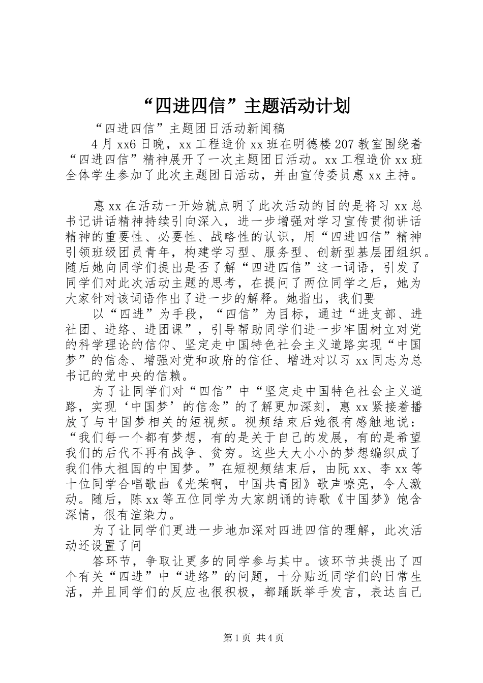 “四进四信”主题活动计划 _第1页