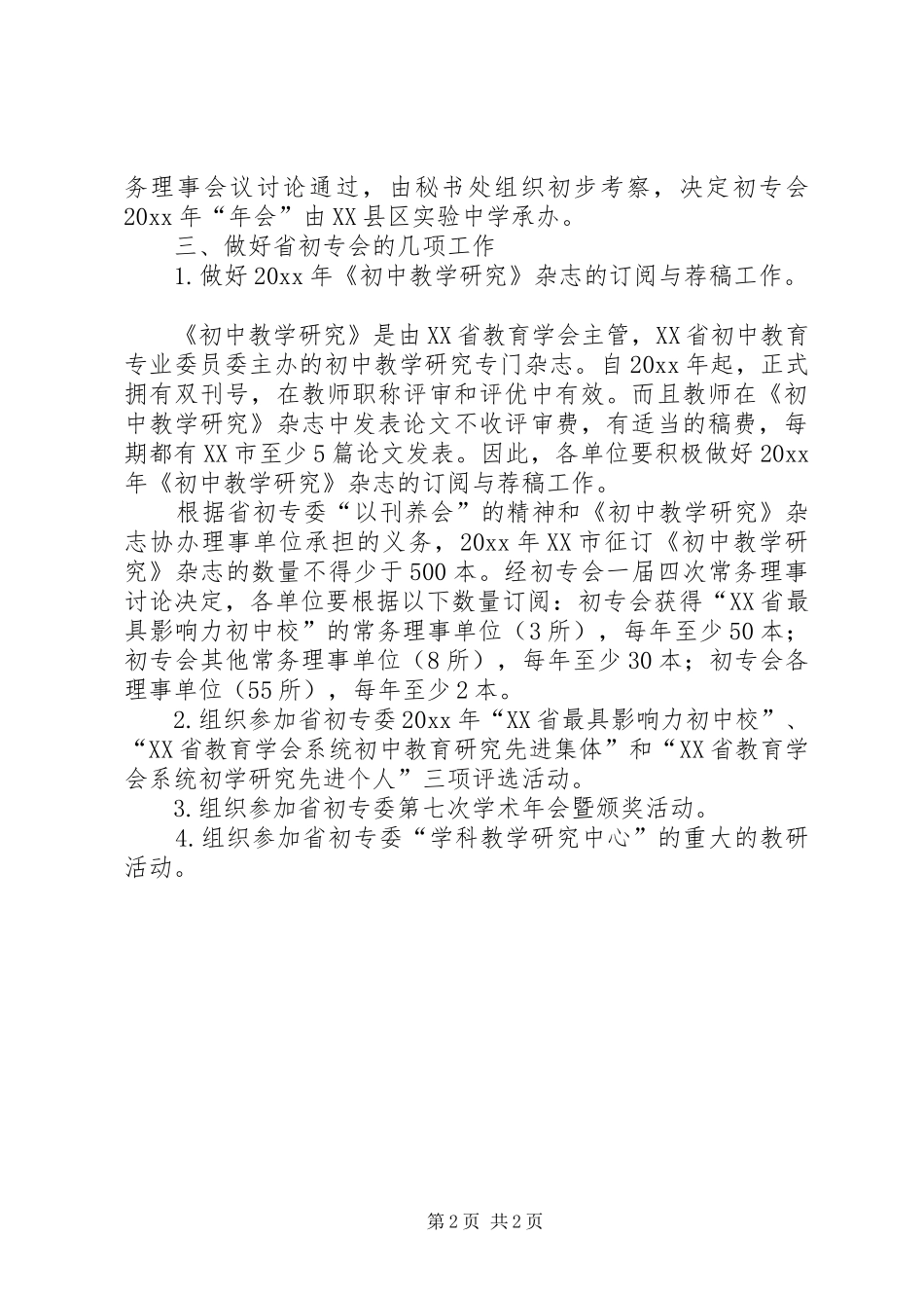 初中教育专业委员会工作计划 _第2页