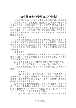 初中教育专业委员会工作计划 
