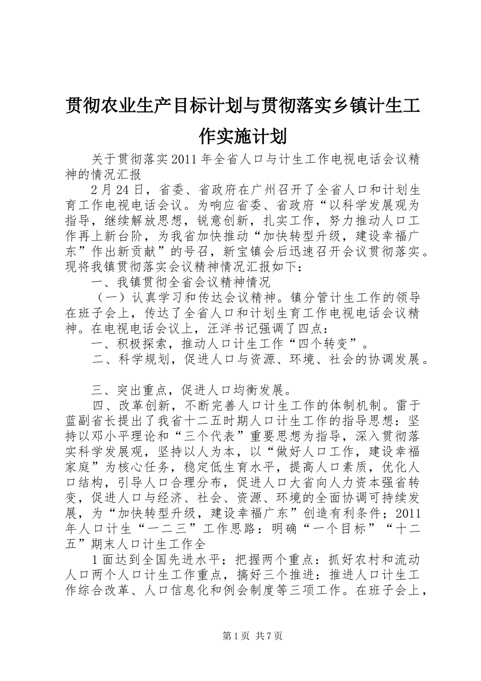 贯彻农业生产目标计划与贯彻落实乡镇计生工作实施计划 _第1页