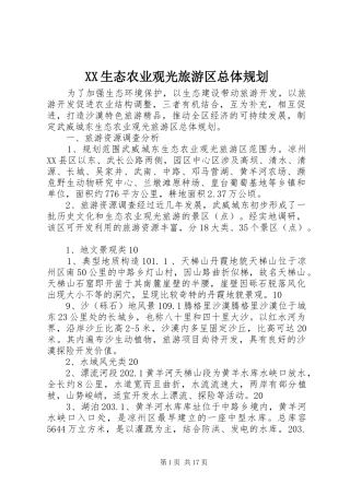 XX生态农业观光旅游区总体规划 