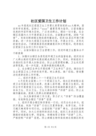 社区爱国卫生工作计划 