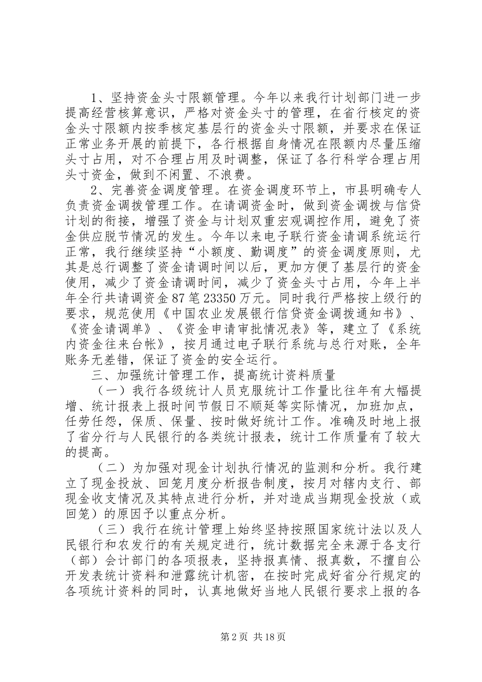 银行上半年资金计划管理工作总结 _第2页