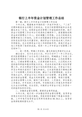 银行上半年资金计划管理工作总结 
