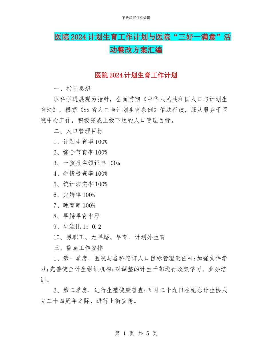 医院2024计划生育工作计划与医院“三好一满意”活动整改方案汇编_第1页