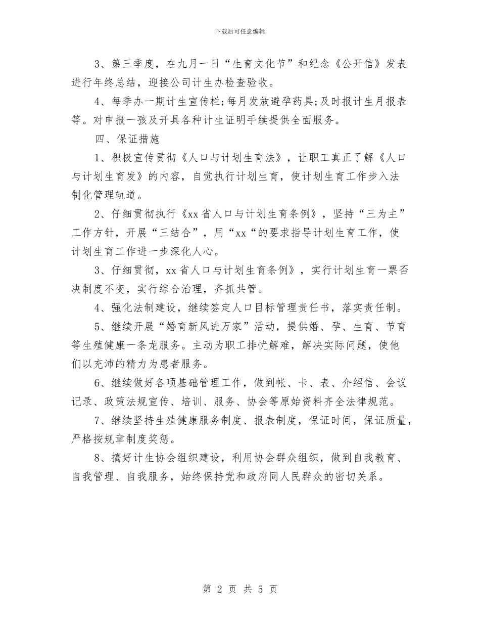 医院2024计划生育工作计划与医院“三好一满意”活动整改方案汇编_第2页