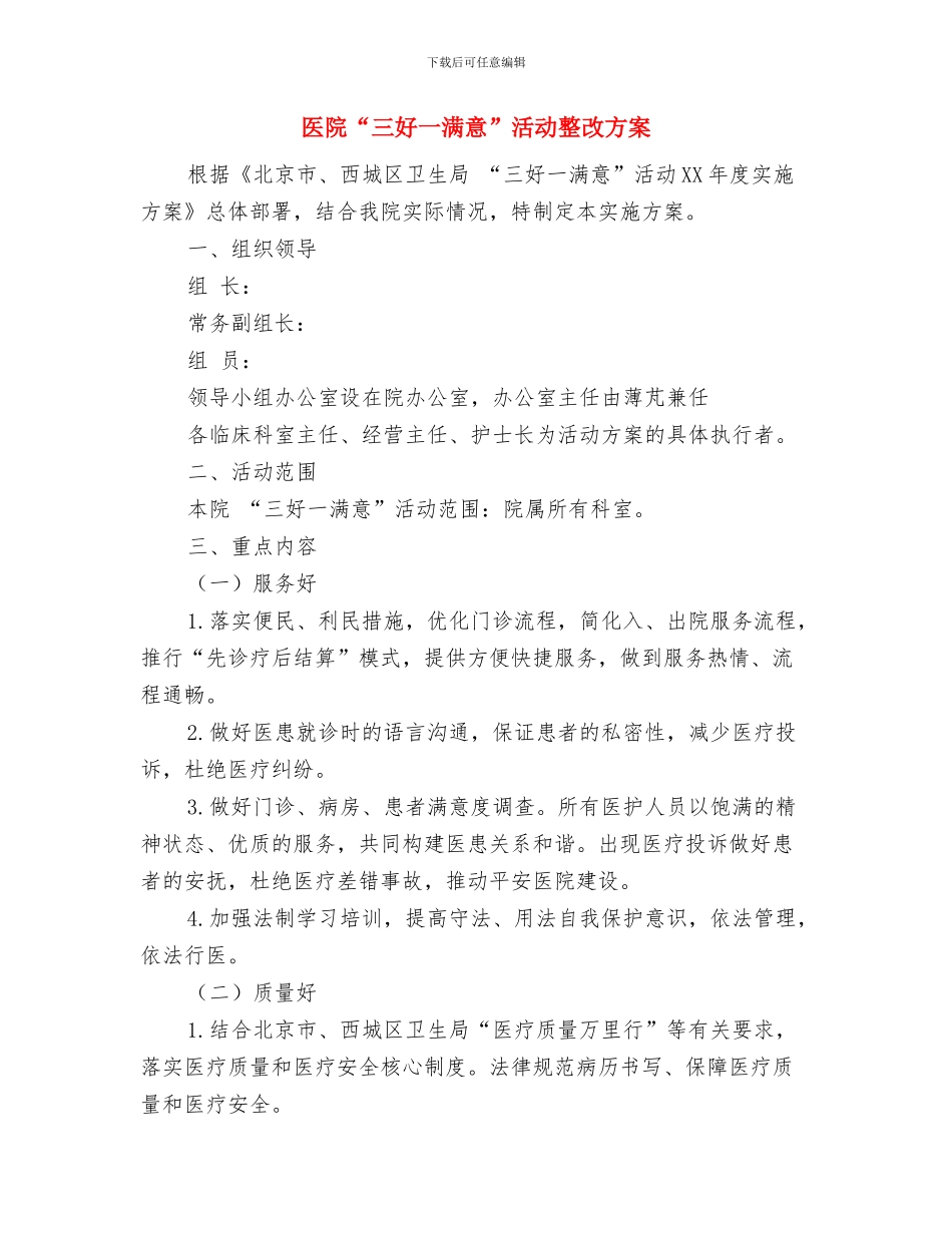 医院2024计划生育工作计划与医院“三好一满意”活动整改方案汇编_第3页