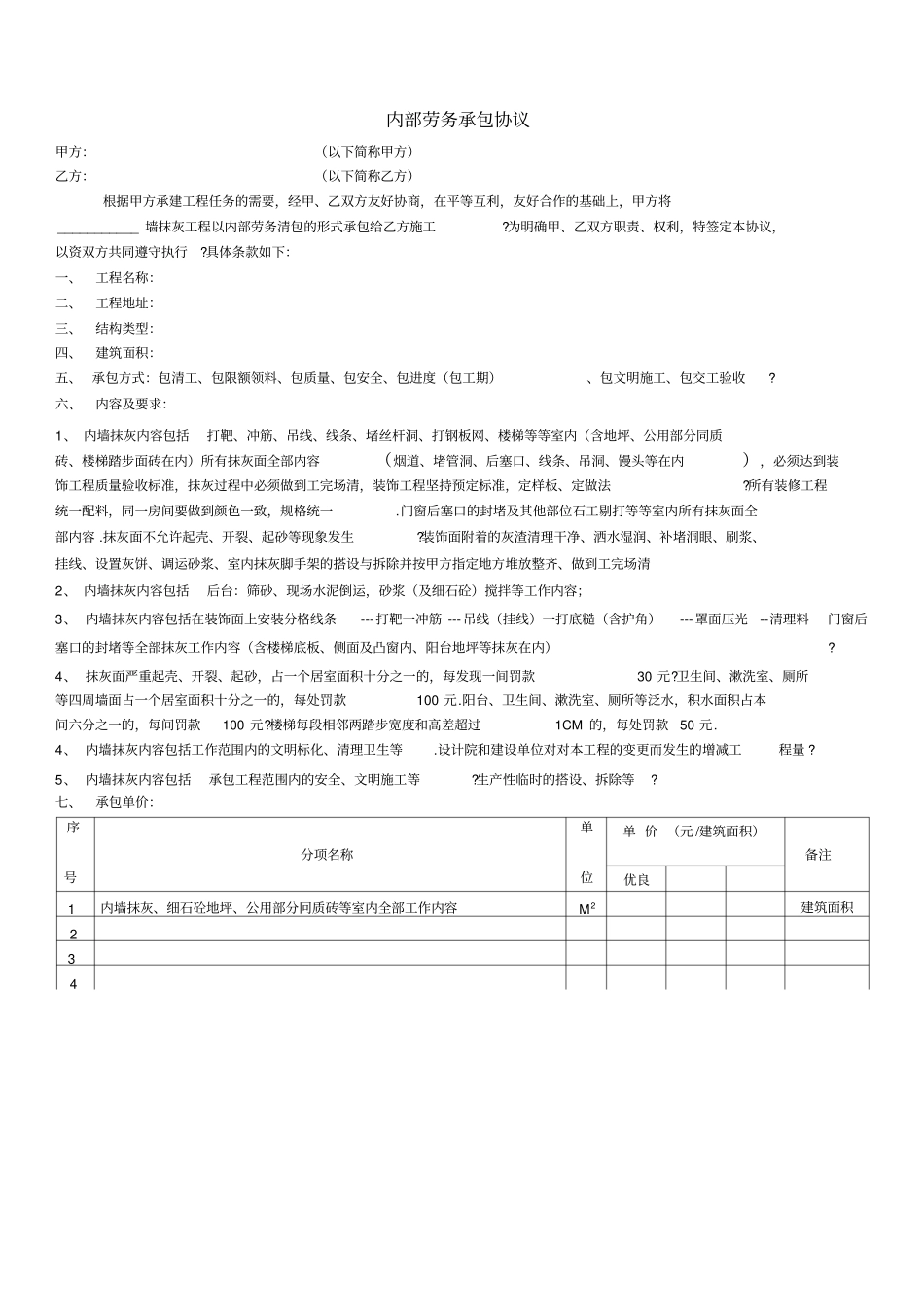 内墙抹灰承包协议_第1页