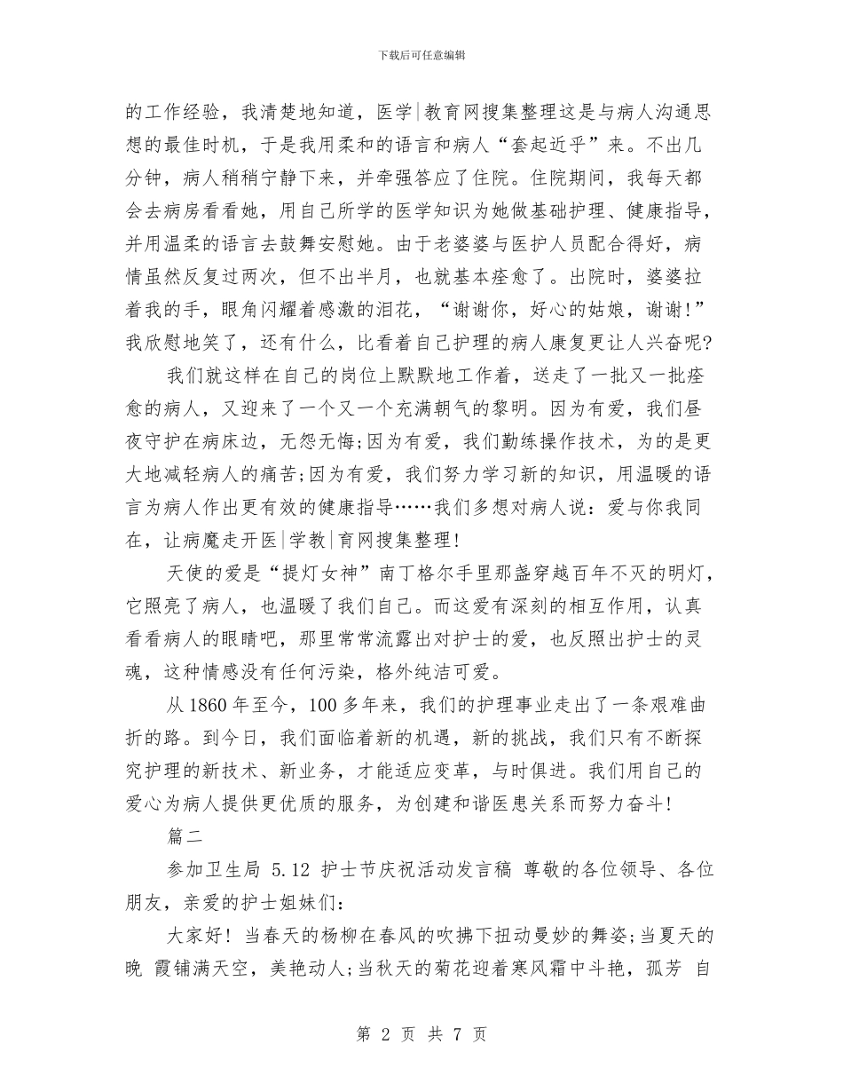 医院512护士节演讲稿与医院512护士节的演讲稿汇编_第2页