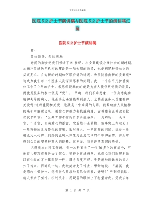 医院512护士节演讲稿与医院512护士节的演讲稿汇编