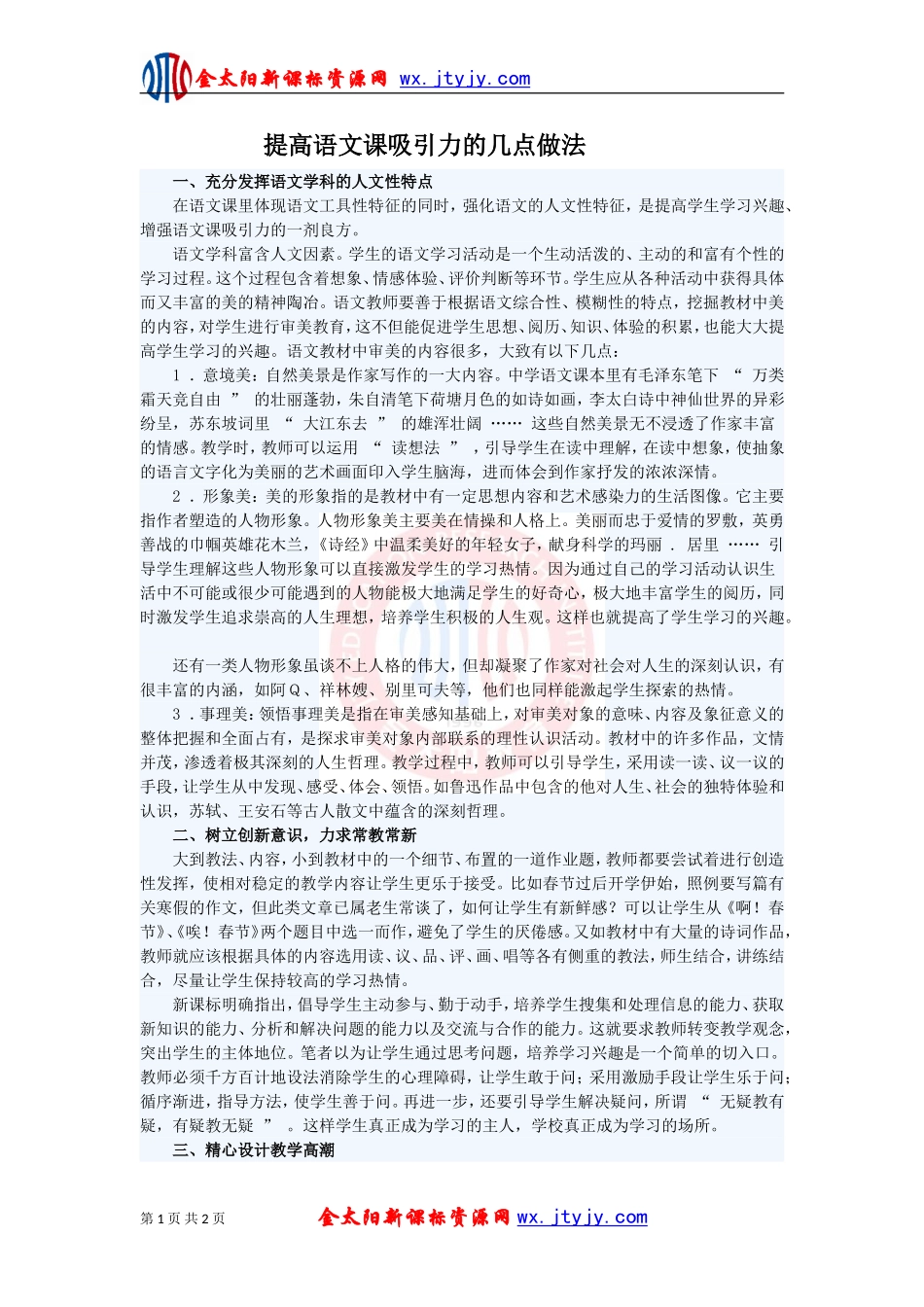 提高语文课吸引力的几点做法_第1页