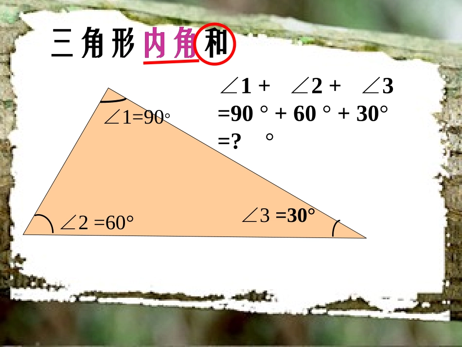 三角形的内角和(北师大版)四年级数学下册课件_第2页
