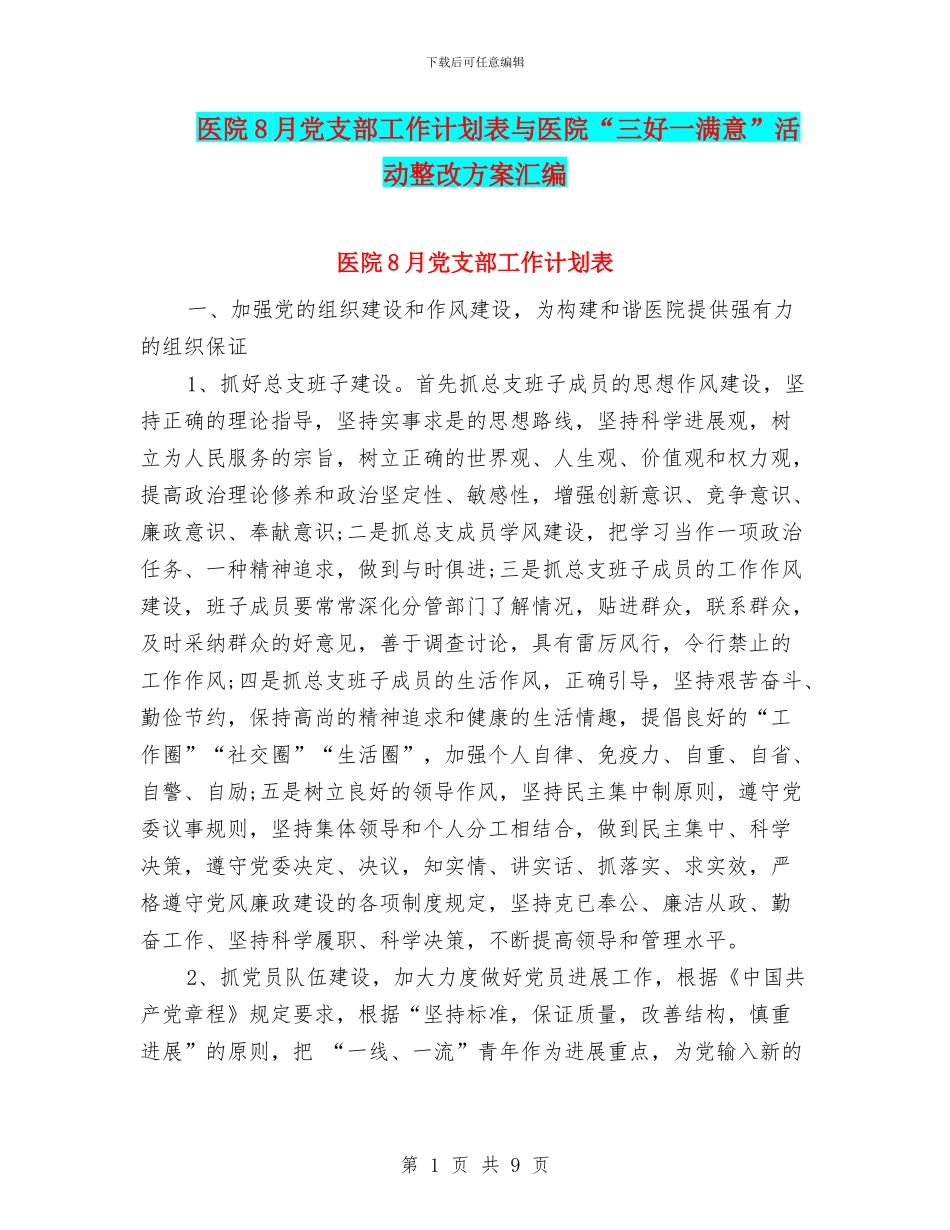 医院8月党支部工作计划表与医院“三好一满意”活动整改方案汇编_第1页