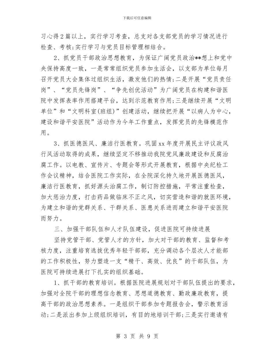 医院8月党支部工作计划表与医院“三好一满意”活动整改方案汇编_第3页