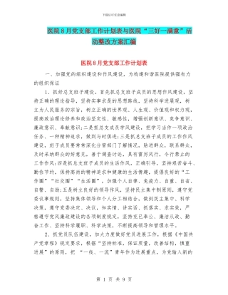 医院8月党支部工作计划表与医院“三好一满意”活动整改方案汇编