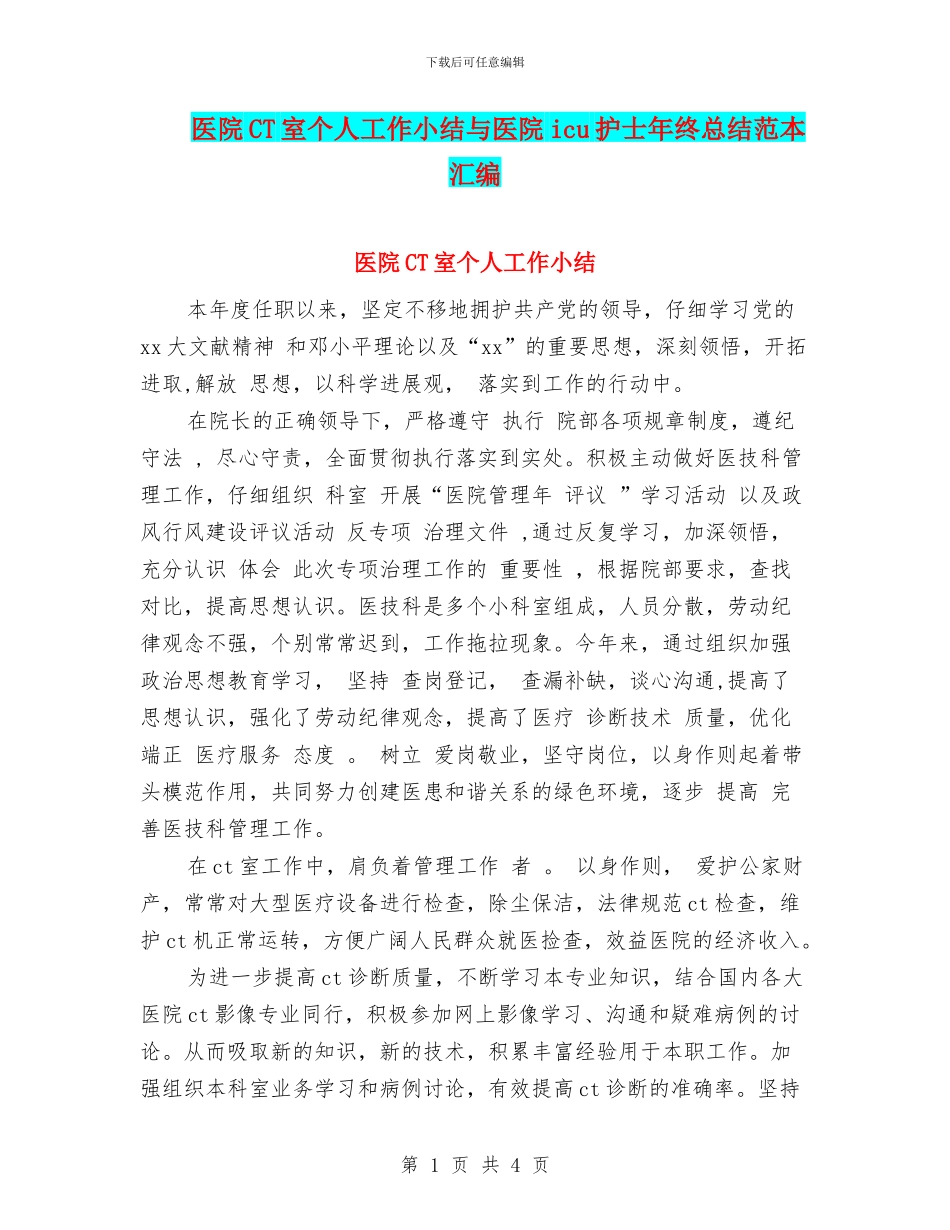 医院CT室个人工作小结与医院icu护士年终总结范本汇编_第1页