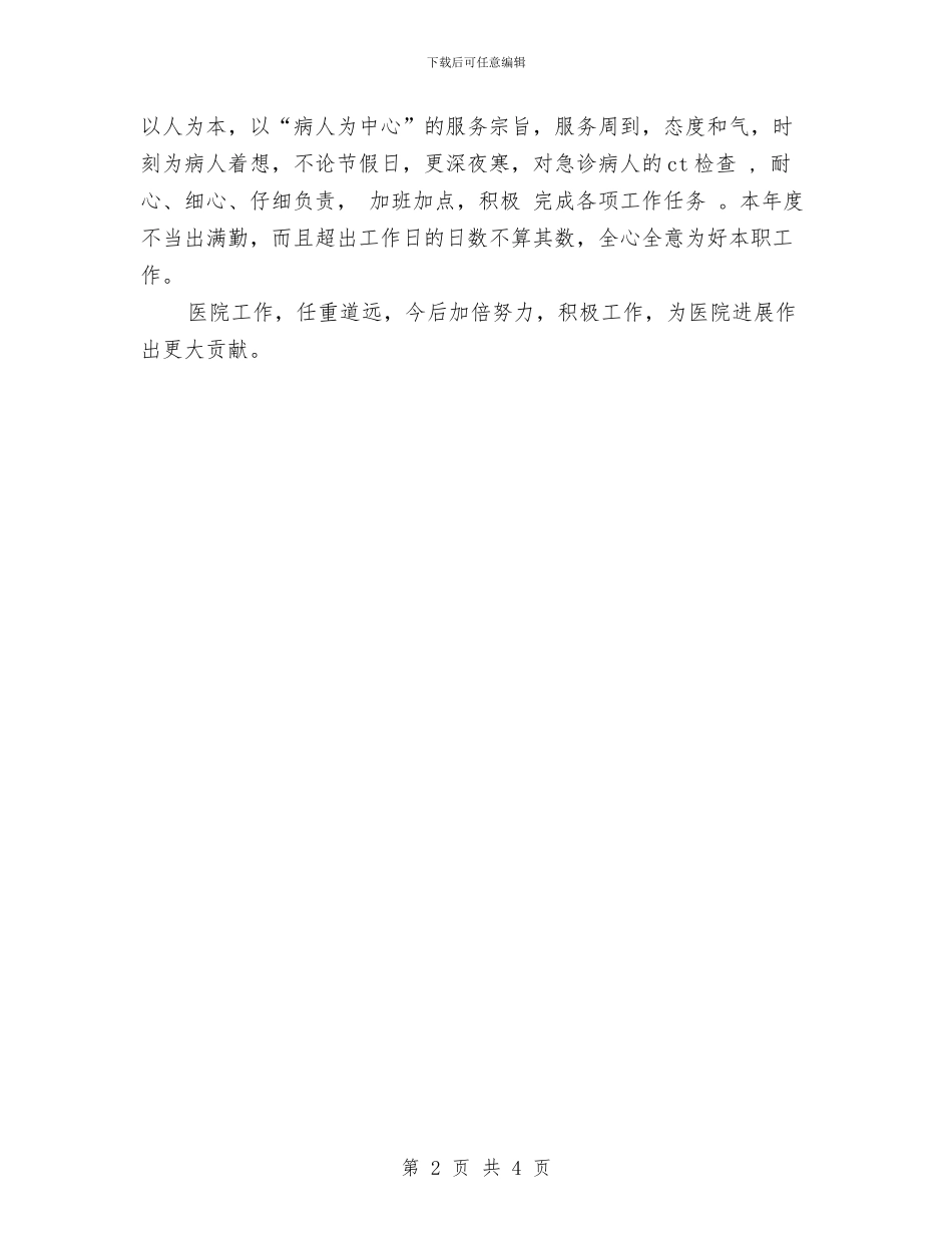 医院CT室个人工作小结与医院icu护士年终总结范本汇编_第2页