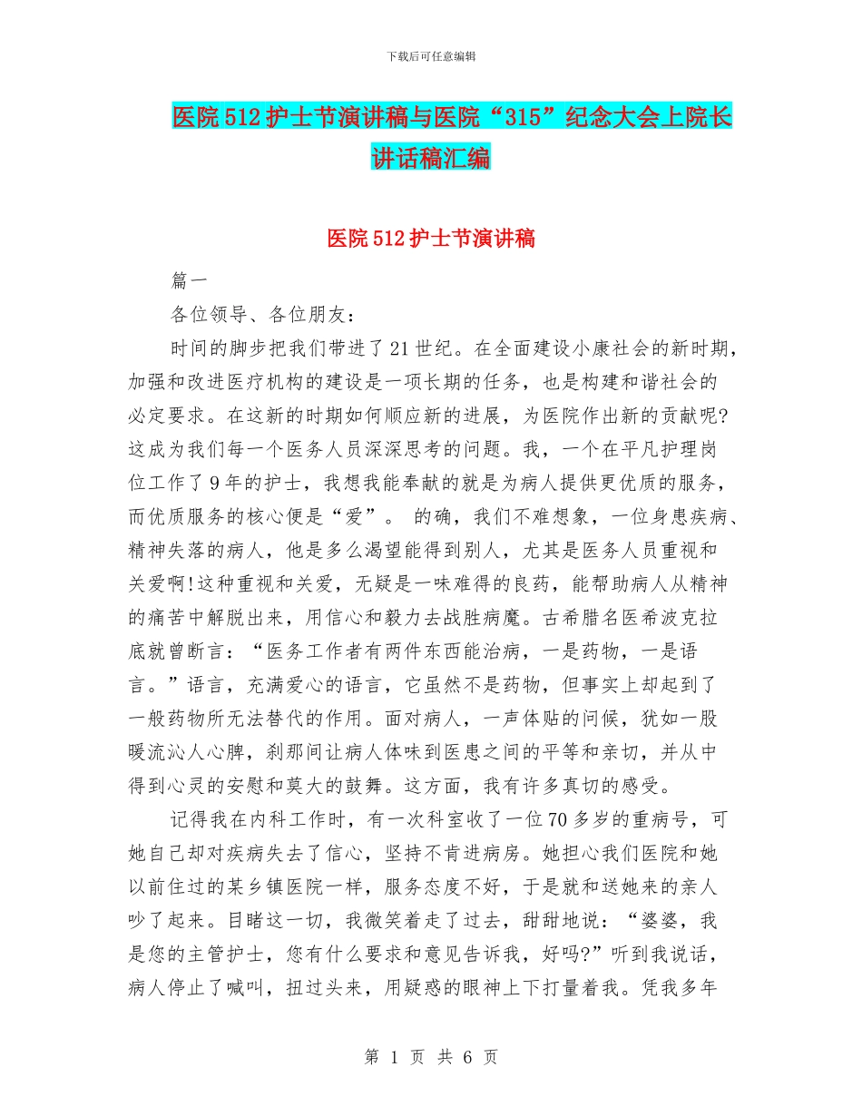 医院512护士节演讲稿与医院“315”纪念大会上院长讲话稿汇编_第1页