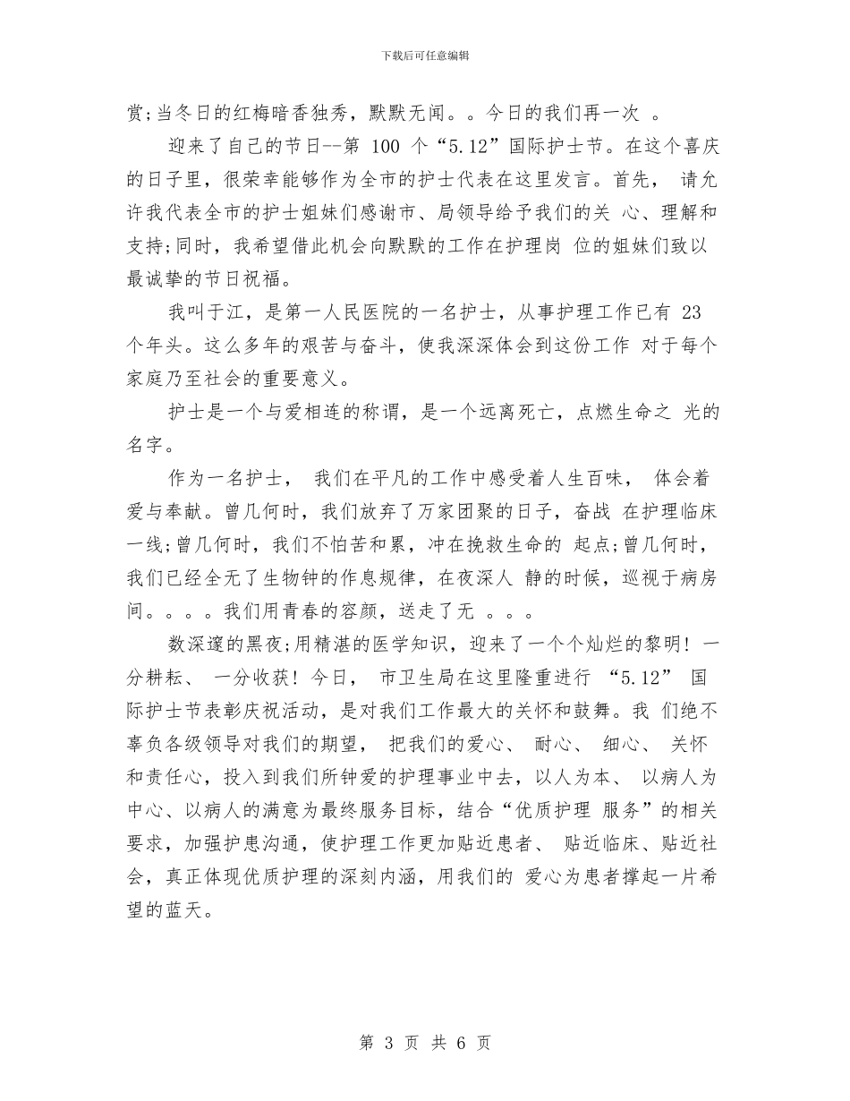 医院512护士节演讲稿与医院“315”纪念大会上院长讲话稿汇编_第3页