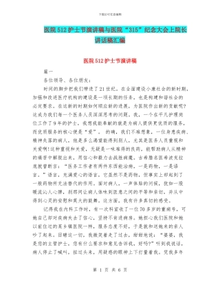 医院512护士节演讲稿与医院“315”纪念大会上院长讲话稿汇编