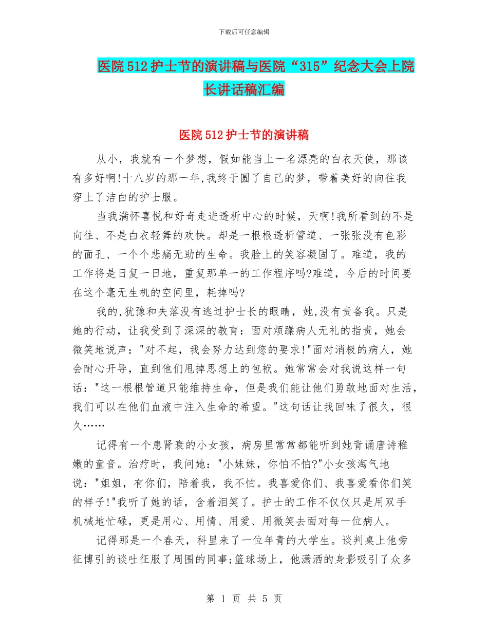 医院512护士节的演讲稿与医院“315”纪念大会上院长讲话稿汇编_第1页