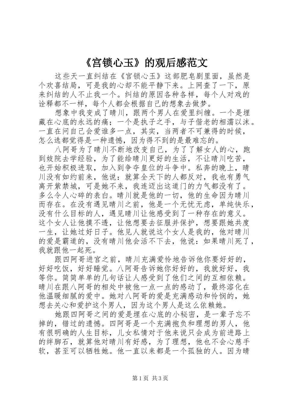 《宫锁心玉》的观后感范文_第1页