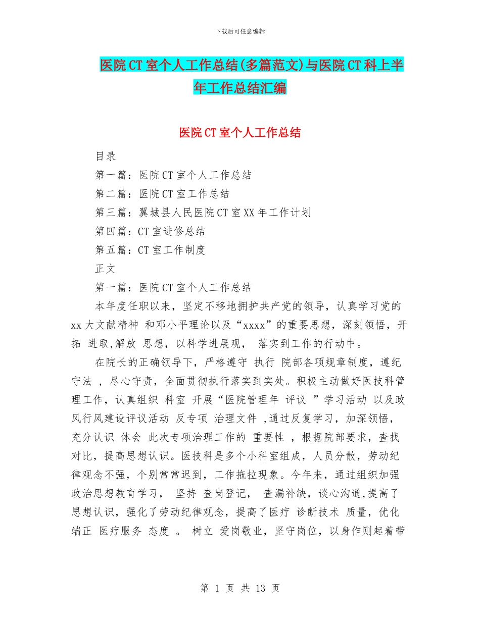 医院CT室个人工作总结与医院CT科上半年工作总结汇编_第1页