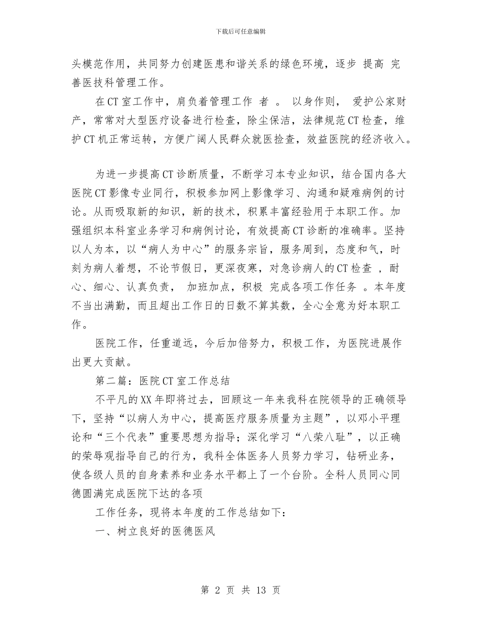 医院CT室个人工作总结与医院CT科上半年工作总结汇编_第2页