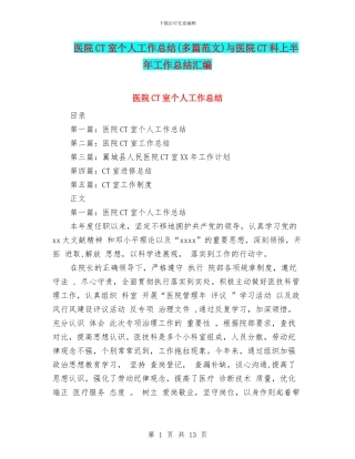 医院CT室个人工作总结与医院CT科上半年工作总结汇编