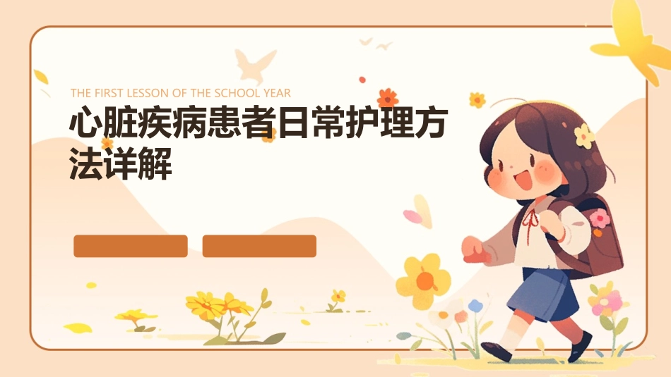 心脏疾病患者日常护理方法详解_第1页