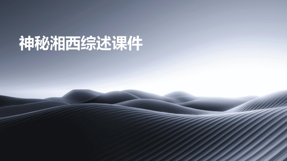 神秘湘西综述课件_第1页