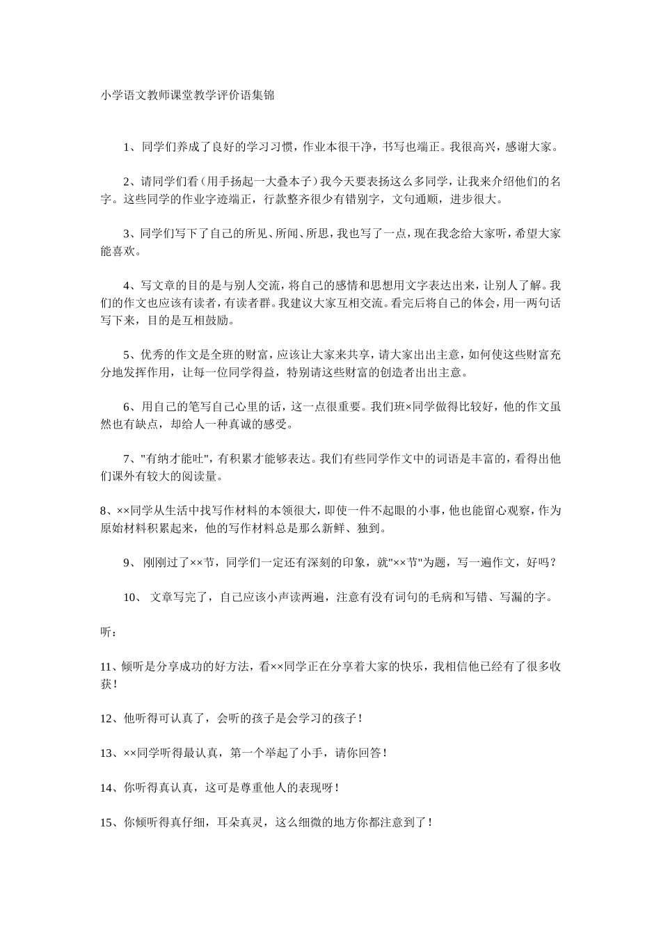 小学语文教师课堂教学评价语集锦_第1页