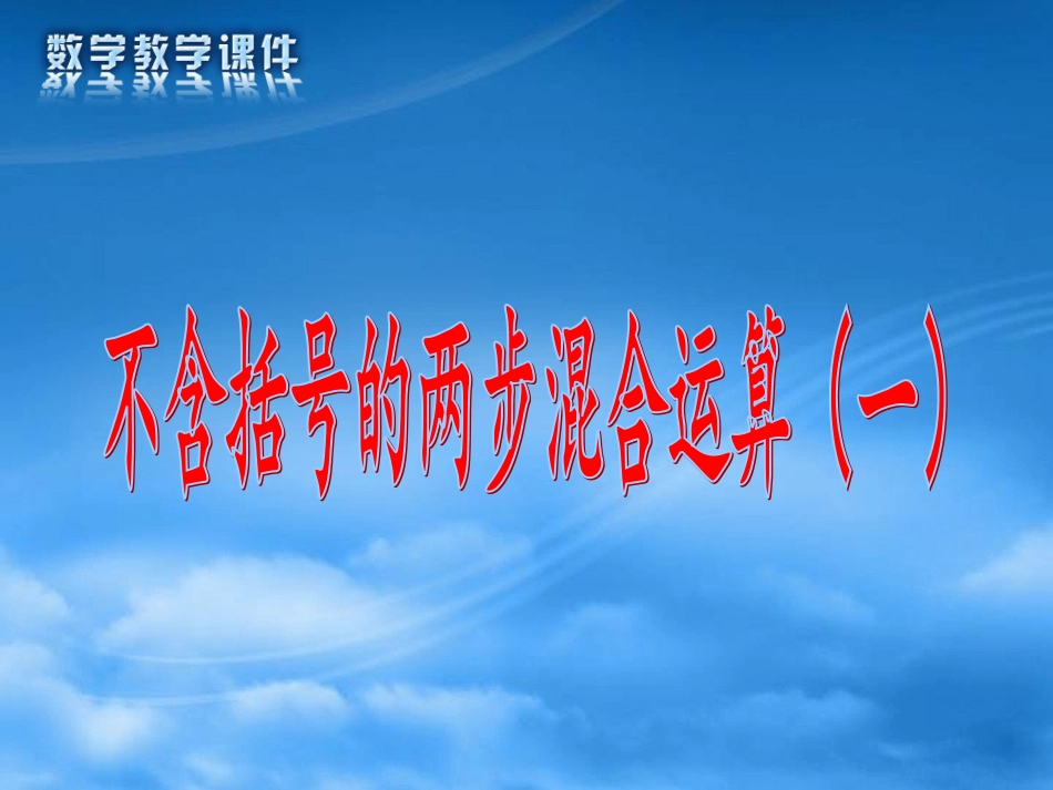 不含括号的两步混合运算（一） (2)_第1页