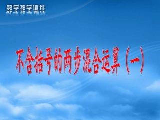 不含括号的两步混合运算（一） (2)