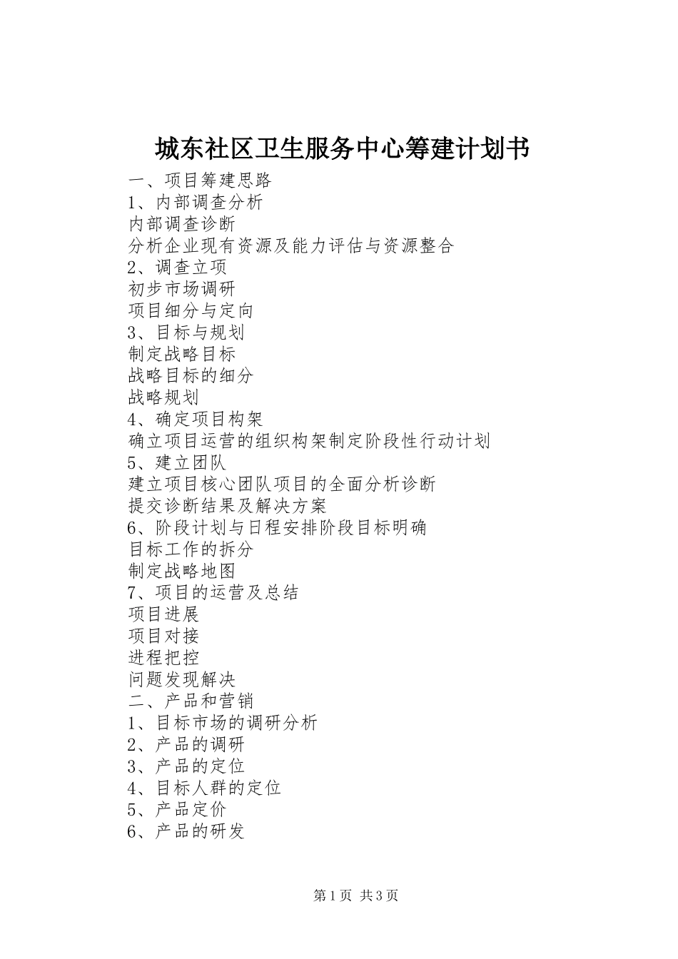 城东社区卫生服务中心筹建计划书 _第1页