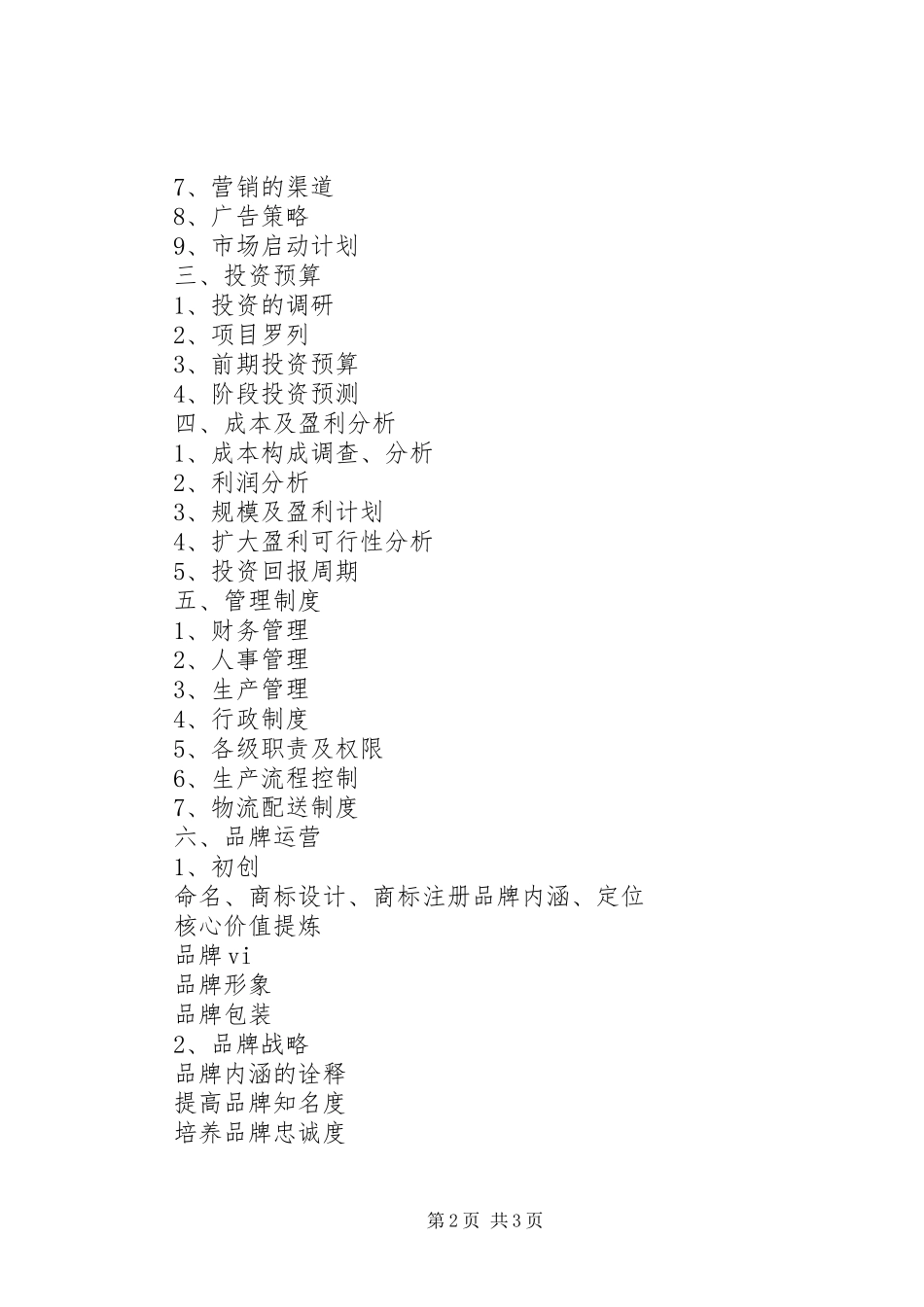 城东社区卫生服务中心筹建计划书 _第2页