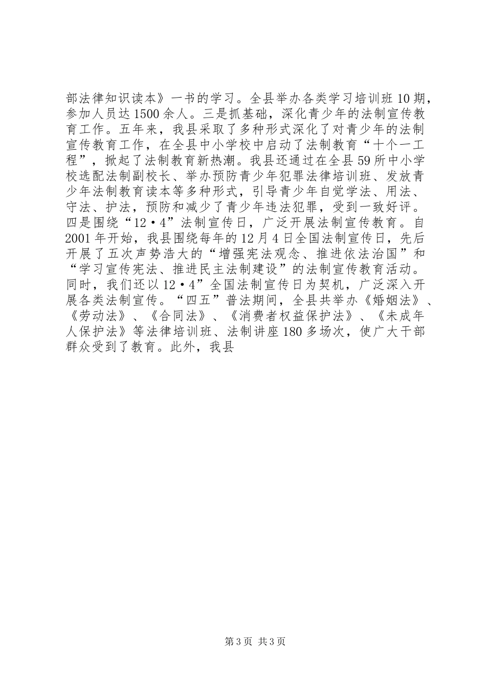 实施四五普法规划情况和做好五五普法工作的报告 _第3页