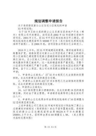 规划调整申请报告 